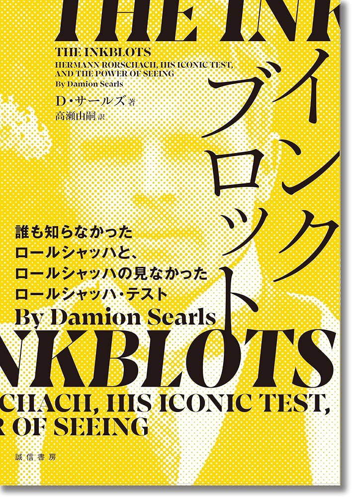 インクブロット：誰も知らなかったロールシャッハと